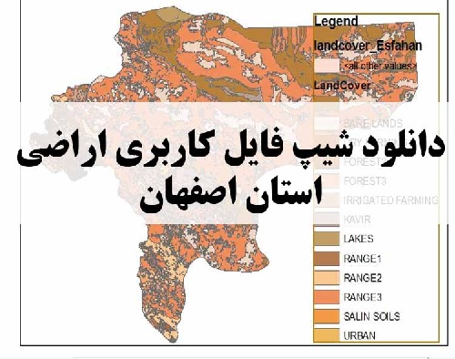 دانلود فایل GIS کاربری اراضی استان اصفهان