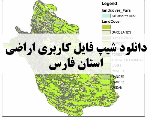 دانلود فایل GIS کاربری اراضی استان فارس