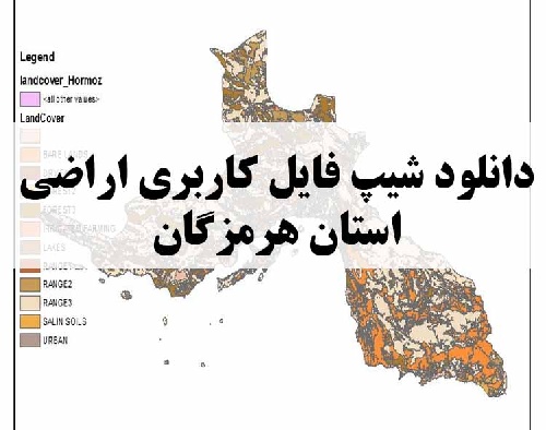 دانلود فایل GIS کاربری اراضی استان هرمزگان