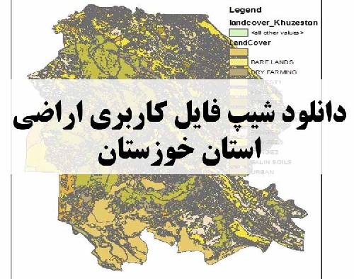 دانلود فایل GIS کاربری اراضی استان خوزستان