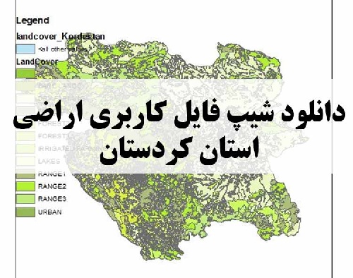دانلود فایل GIS کاربری اراضی استان کردستان