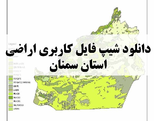 دانلود فایل GIS کاربری اراضی استان سمنان