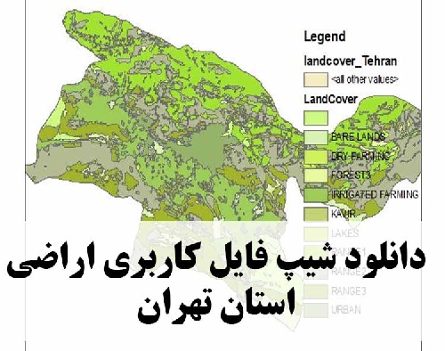 دانلود فایل GIS کاربری اراضی استان تهران