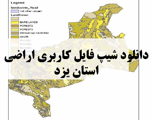 دانلود فایل GIS کاربری اراضی استان یزد