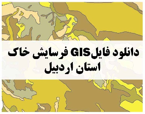 دانلود فایل GIS فرسایش خاک استان اردبیل