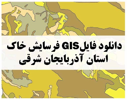 دانلود فایل GIS فرسایش خاک استان اذربایجان شرقی