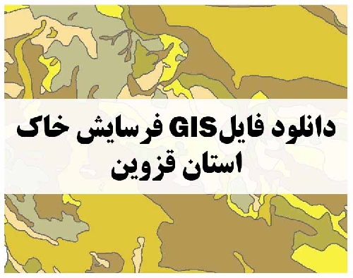 دانلود فایل GIS فرسایش خاک استان قزوین