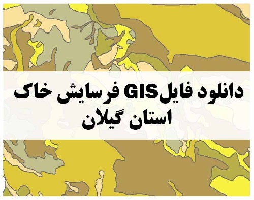 دانلود فایل GIS فرسایش خاک استان گیلان
