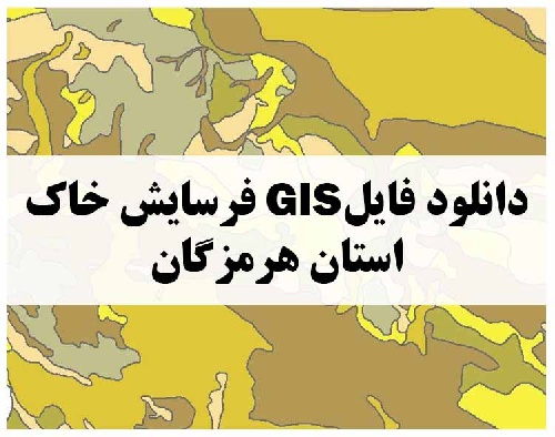 دانلود فایل GIS فرسایش خاک استان هرمزگان