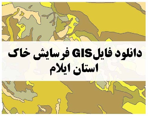 دانلود فایل GIS فرسایش خاک استان ایلام