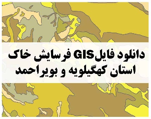 دانلود فایل GIS فرسایش خاک استان کهگیلویه و بویراحمد