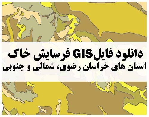 دانلود فایل GIS فرسایش خاک استان های خراسان رضوی، شمالی و جنوبی