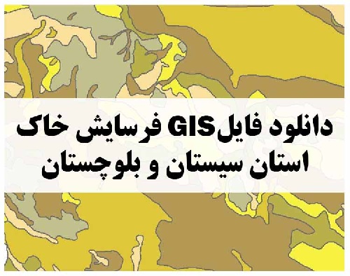 دانلود فایل GIS فرسایش خاک استان سیستان و بلوچستان