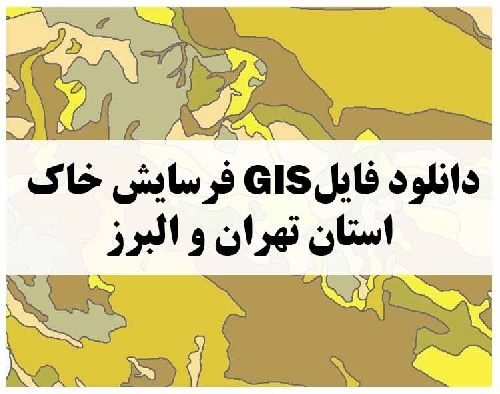 دانلود فایل GIS فرسایش خاک استان های تهران و البرز
