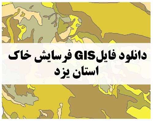 دانلود فایل GIS فرسایش خاک استان یزد