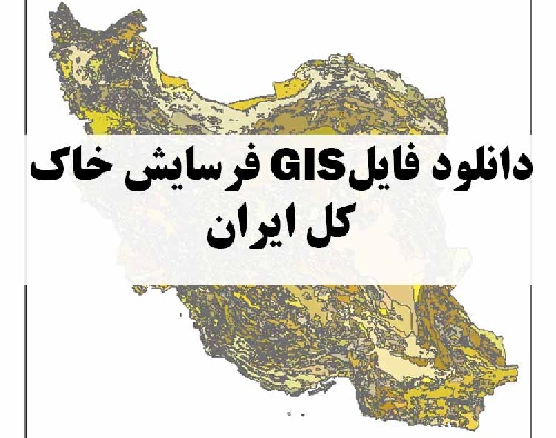 دانلود فایل GIS فرسایش خاک کل ایران