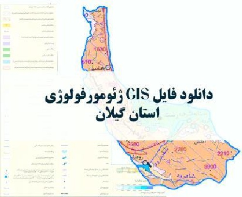 دانلود نقشه GIS ژئومورفولوژیک استان گیلان با فرمت Img
