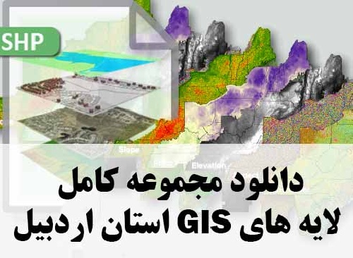 دانلود مجموعه کامل لایه های GIS استان اردبیل