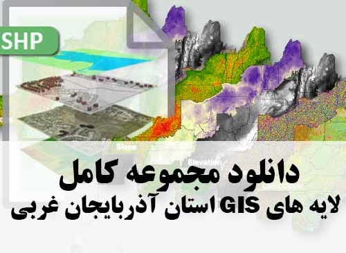 دانلود مجموعه کامل لایه های GIS استان آذربایجان غربی