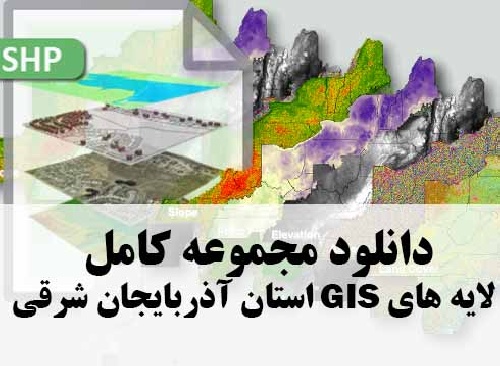 دانلود مجموعه کامل لایه های GIS استان آذربایجان شرقی