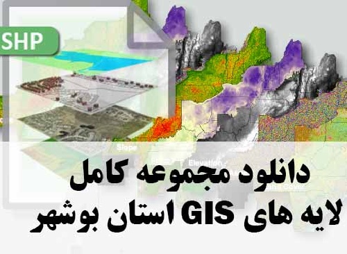 دانلود مجموعه کامل لایه های GIS استان بوشهر