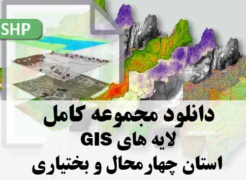 دانلود مجموعه کامل لایه های GIS استان چهارمحال و بختیاری