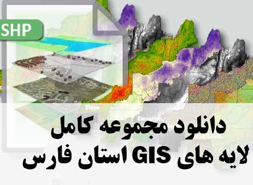 دانلود مجموعه کامل لایه های GIS استان فارس
