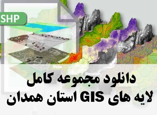 دانلود مجموعه کامل لایه های GIS استان همدان