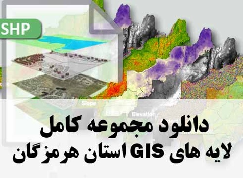 دانلود مجموعه کامل لایه های GIS استان هرمزگان