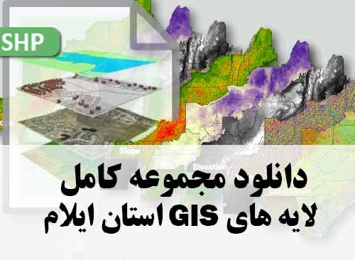 دانلود مجموعه کامل لایه های GIS استان ایلام