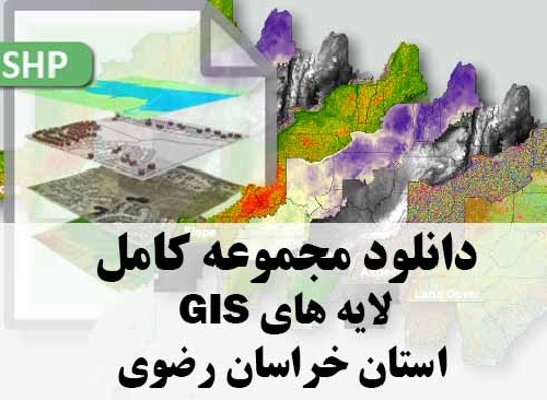 دانلود مجموعه کامل لایه های GIS استان خراسان رضوی