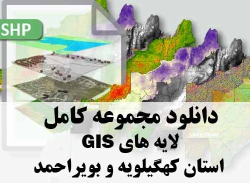 دانلود مجموعه کامل لایه های GIS استان کهگیلویه و بویراحمد