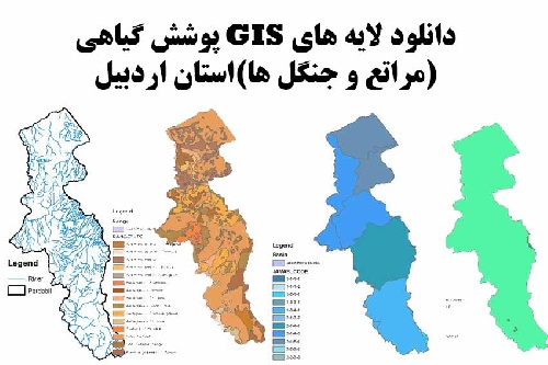 دانلود لایه های GIS پوشش گیاهی استان اردبیل