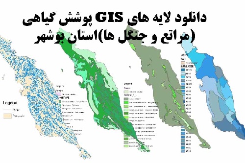 دانلود لایه های GIS پوشش گیاهی استان بوشهر