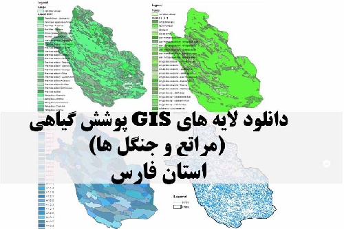 دانلود لایه های GIS پوشش گیاهی استان فارس