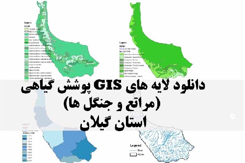 دانلود لایه های GIS پوشش گیاهی استان گیلان