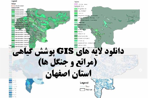دانلود لایه های GIS پوشش گیاهی استان اصفهان