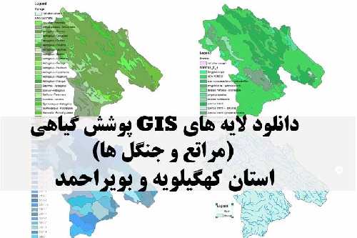 دانلود لایه های GIS پوشش گیاهی استان کهگیلویه و بویراحمد