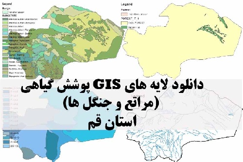 دانلود لایه های GIS پوشش گیاهی استان قم