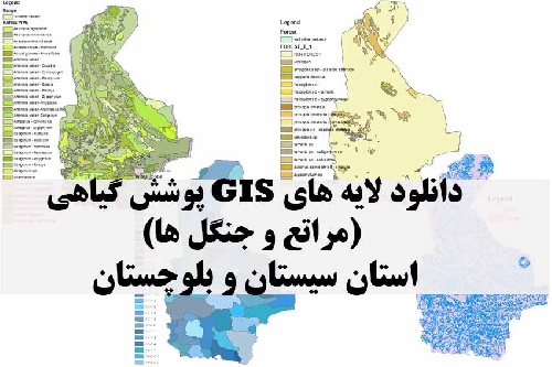 دانلود لایه های GIS پوشش گیاهی استان سیستان و بلوچستان