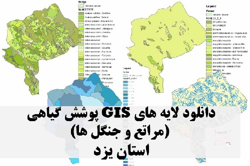 دانلود لایه های GIS پوشش گیاهی استان یزد