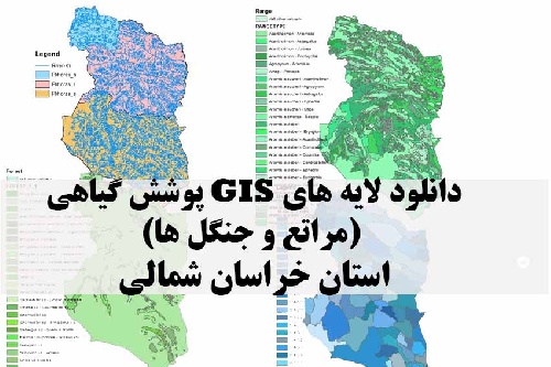 دانلود لایه های GIS پوشش گیاهی استان خراسان شمالی