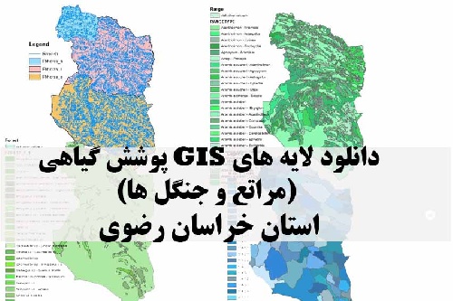 دانلود لایه های GIS پوشش گیاهی استان خراسان رضوی