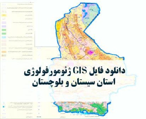 دانلود نقشه GIS ژئومورفولوژیک استان سیستان و بلوچستان با فرمت Img