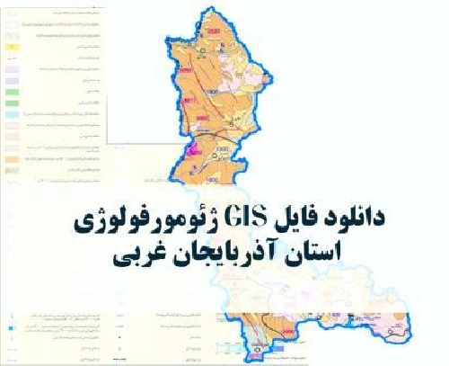 دانلود نقشه GIS ژئومورفولوژیک استان آذربایجان غربی با فرمت Img