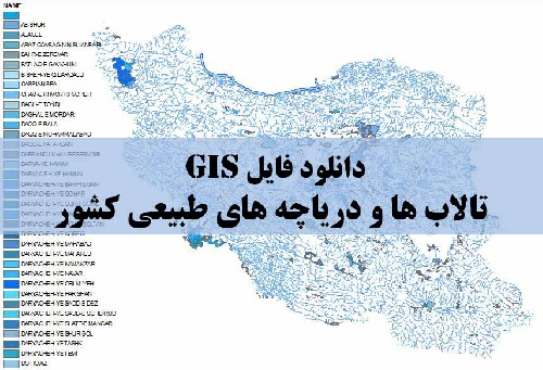 دانلود فایل GIS تالاب ها و دریاچه های طبیعی کشور