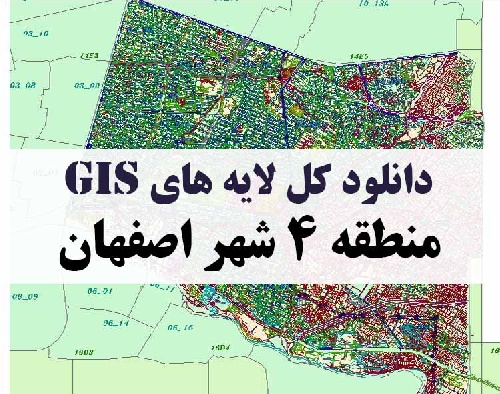 دانلود کلیه لایه های GIS منطقه چهار (4) شهر اصفهان