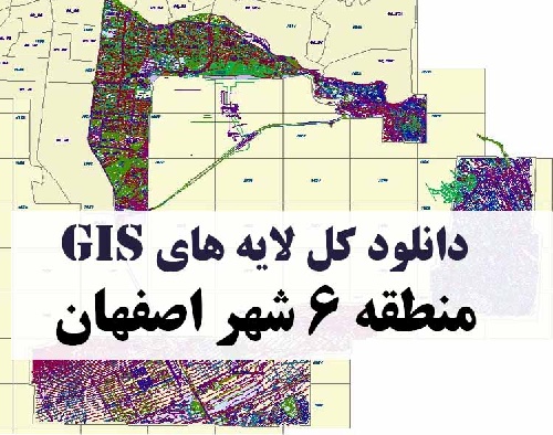 دانلود کلیه لایه های GIS منطقه شش (6) شهر اصفهان