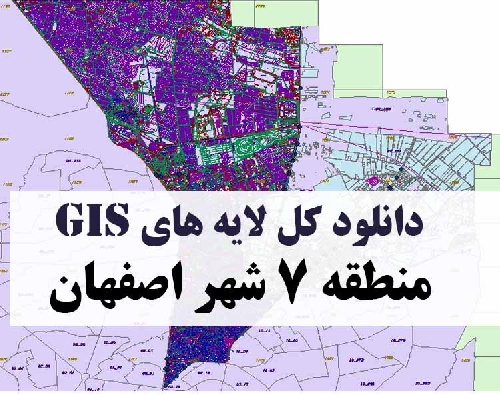 دانلود کلیه لایه های GIS منطقه هفت (7) شهر اصفهان