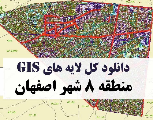 دانلود کلیه لایه های GIS منطقه هشت (8) شهر اصفهان